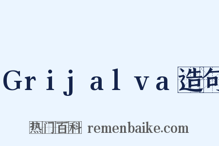 Grijalva造句是什么意思的图片